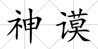 神謨