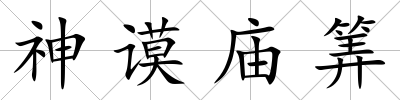 神謨廟筭