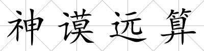 神謨遠算