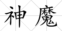 神魔