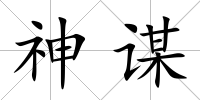 神謀