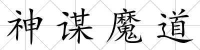 神謀魔道