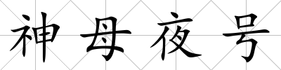 神母夜號(hào)
