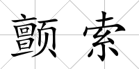 顫索