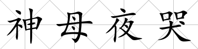 神母夜哭