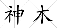 神木