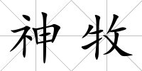 神牧