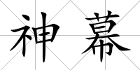 神幕