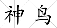 神鳥