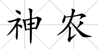 神農(nóng)