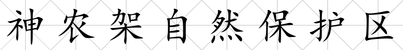 神農架自然保護區