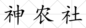 神農社