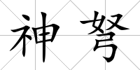 神弩