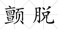 顫脫