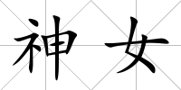 神女