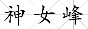神女峰