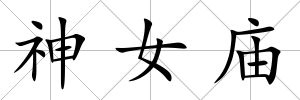 神女廟