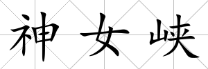 神女峽