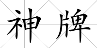 神牌
