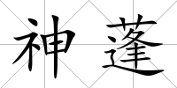 神蓬
