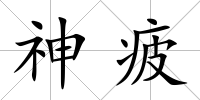 神疲