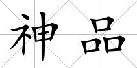神品