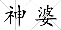神婆
