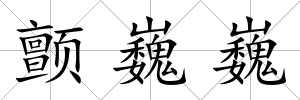 顫巍巍