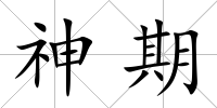 神期
