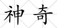 神奇