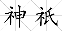 神祇