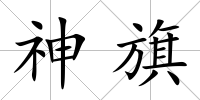 神旗