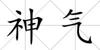 神氣