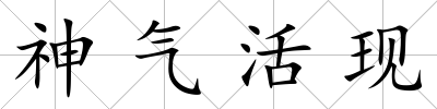 神氣活現