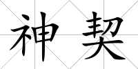 神契