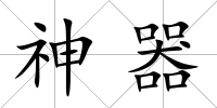 神器