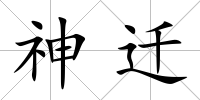 神遷