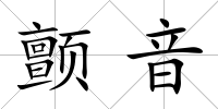 顫音