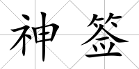 神簽