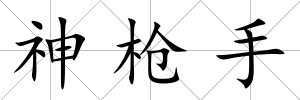 神槍手