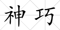 神巧