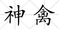 神禽