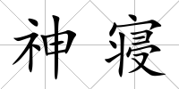 神寢