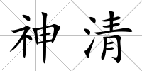 神清