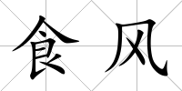 食風(fēng)