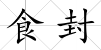 食封