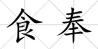 食奉