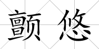 顫悠
