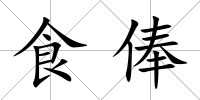 食俸