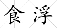 食浮